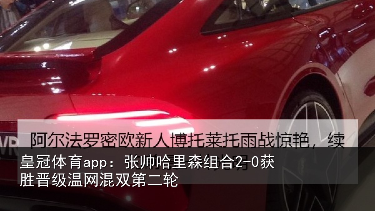 皇冠体育app:张帅相关情况级温网混双第二轮
