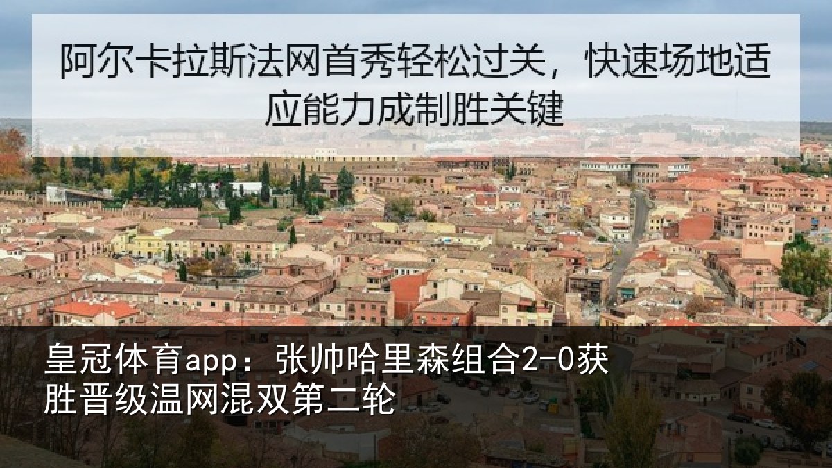 皇冠体育app：张帅哈里森组合2-0获胜晋级温网混双第二轮