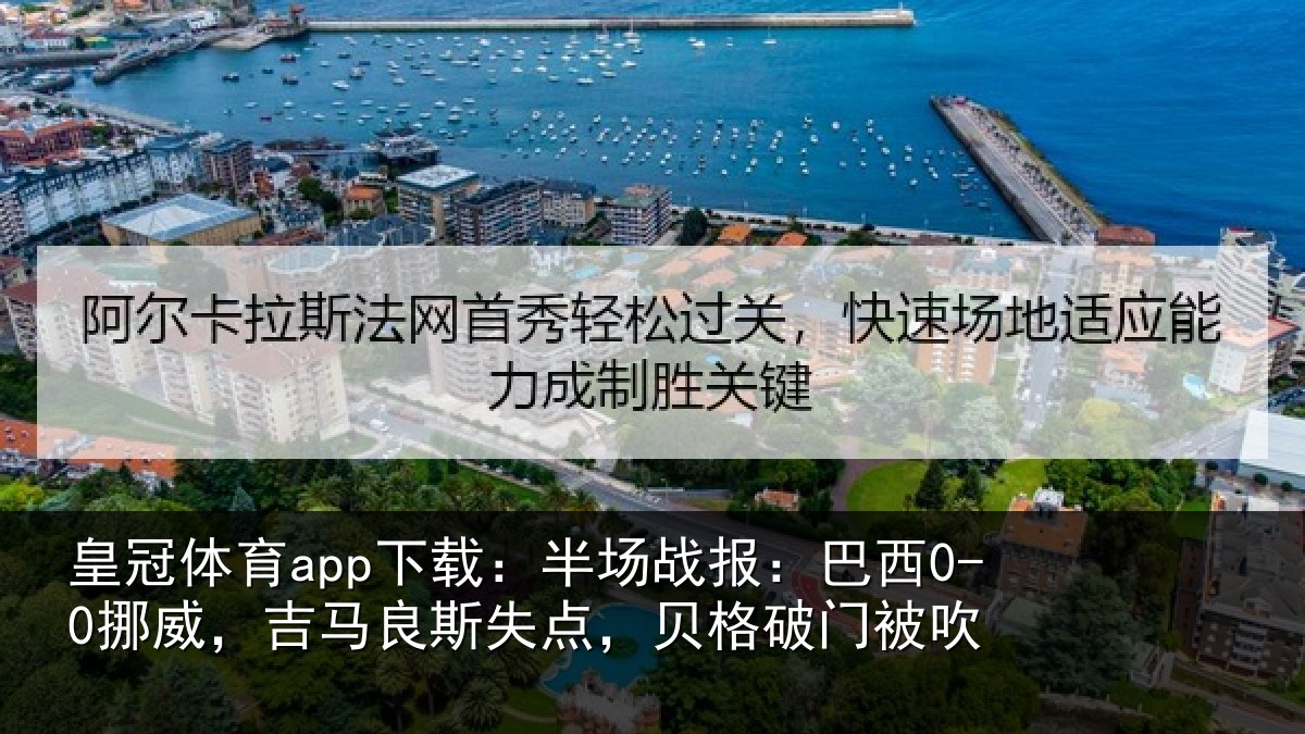 皇冠体育app下载：半场相关情况良斯相关情况