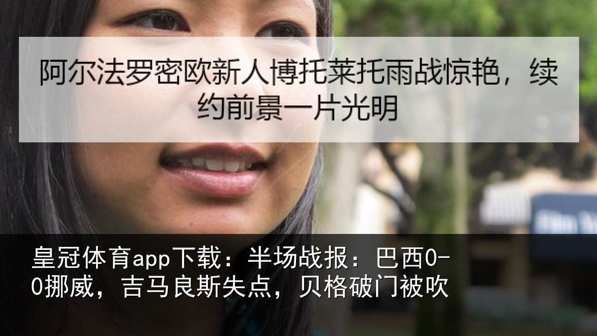 皇冠体育app下载：半场相关情况良斯相关情况