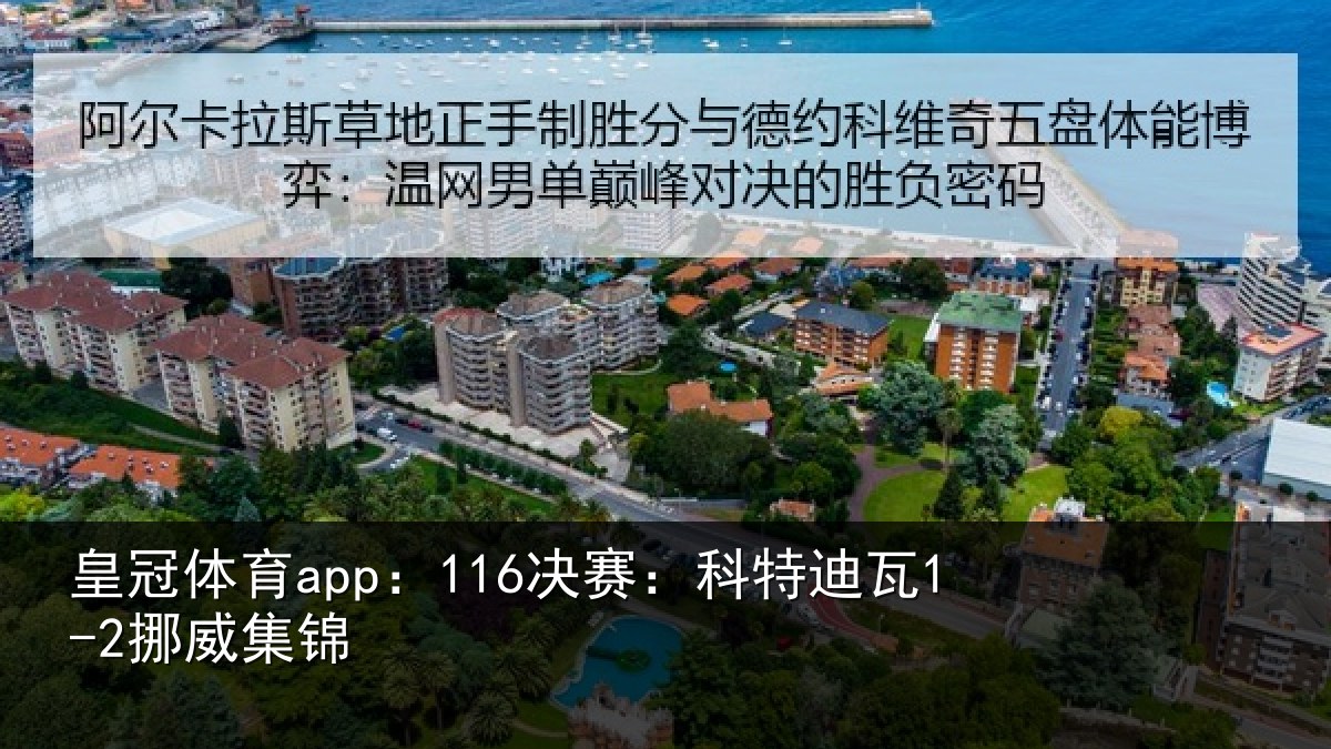 皇冠体育app:116决赛:科特迪瓦1-2挪威集锦