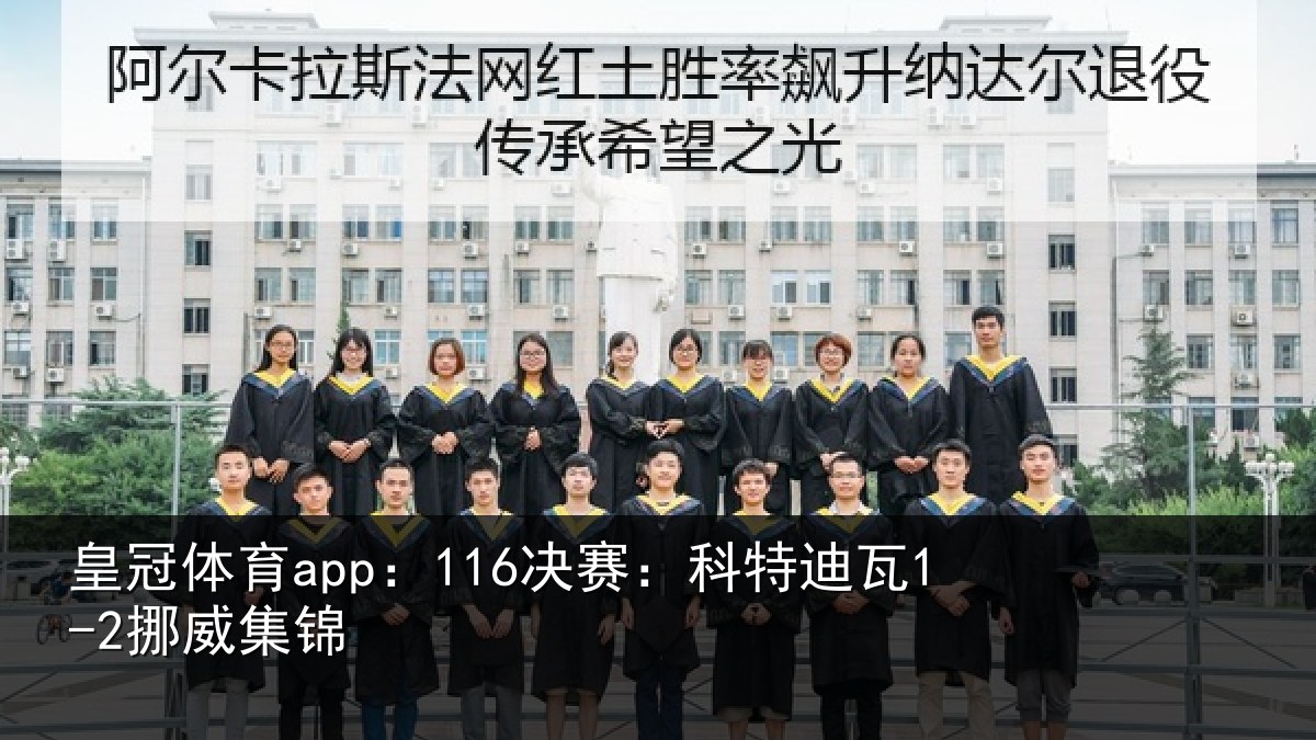 皇冠体育app:116决赛:科特迪瓦1-2挪威集锦