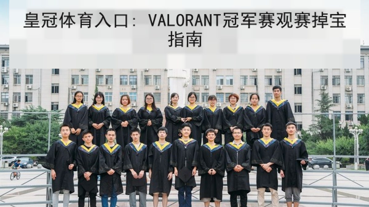 皇冠体育入口: VALORANT冠军赛观赛掉宝指南
