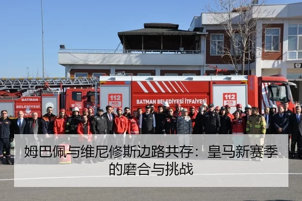 姆巴佩与维尼修斯边路共存：皇马新赛季的磨合与挑战