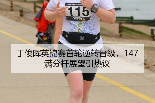 丁俊晖英锦赛首轮逆转晋级，147满分杆展望引热议