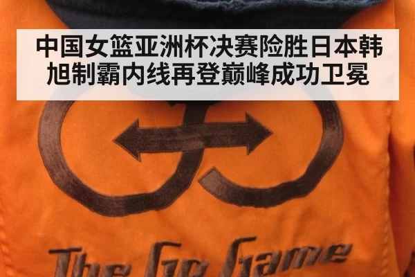 中国女篮亚洲杯决赛险胜日本韩旭制霸内线再登巅峰成功卫冕