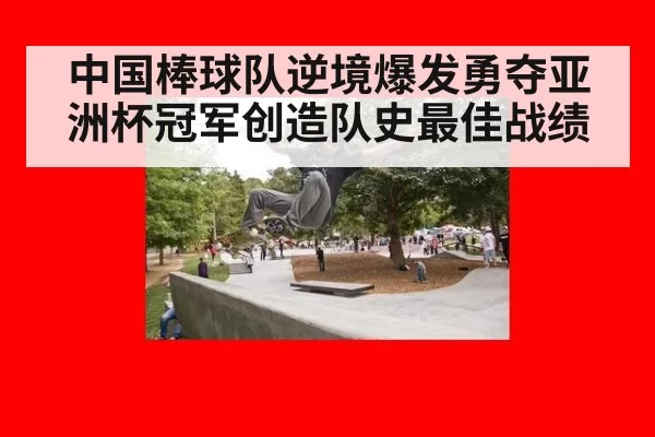 中国棒球队逆境爆发勇夺亚洲杯冠军创造队史最佳战绩